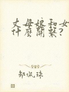 丈母娘和女婿是什么关系?