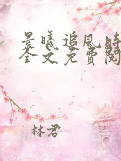 晨曦追风时小说全文免费阅读无弹幕