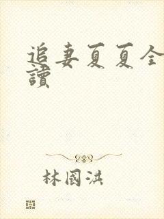 追妻夏夏全集阅读