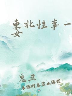 东北性事一炕四女