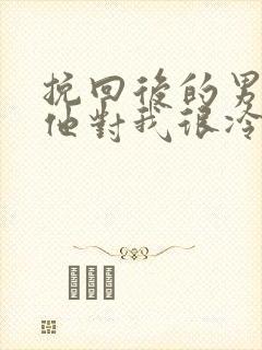 挽回后的男友后他对我很冷淡