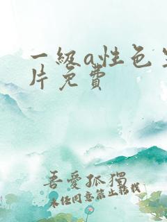 一级a性色生活片免费