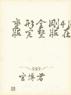 变形金刚4国语版完整版在线观看