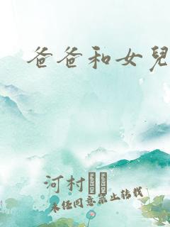 爸爸和女儿小喜
