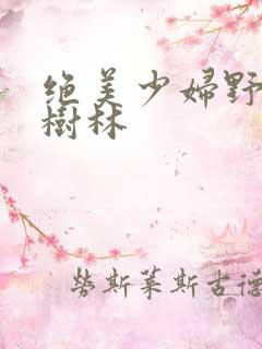 绝美少妇野战小树林