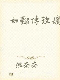 如懿传玫嫔结局