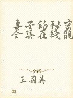 妻子的秘密短剧全集在线观看免费