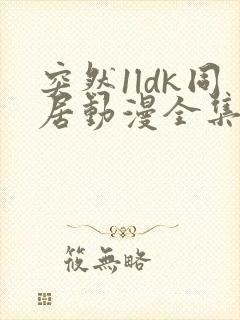 突然1ldk同居动漫全集免费观看