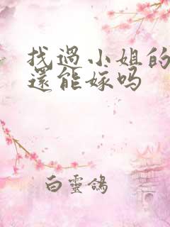 找过小姐的男人还能嫁吗