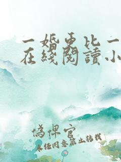 一婚更比一婚高在线阅读小说