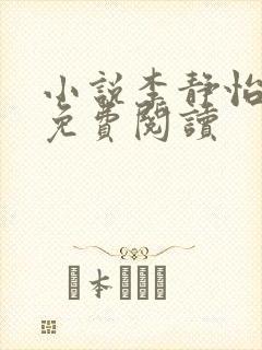 小说李静怡林浩免费阅读