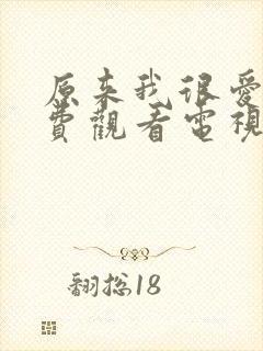 原来我很爱你免费观看电视剧全集