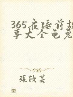 365夜睡前故事大全龟兔赛跑的故事