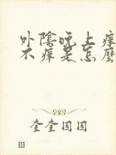外阴晚上痒白天不痒是怎么回事