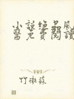 小说绝品风流狂医免费阅读