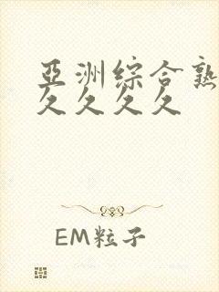 亚洲综合熟女久久久久久