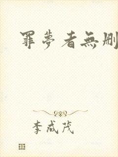 罪梦者无删减版