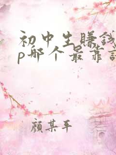 初中生赚钱app哪个最靠谱