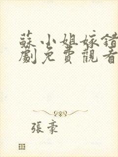 苏小姐嫁错人短剧免费观看全集