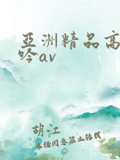 亚洲精品高潮呻吟av