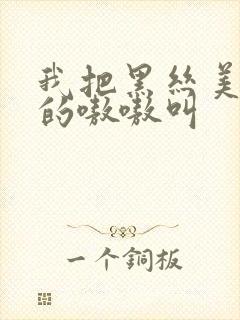 我把黑丝美女操的嗷嗷叫