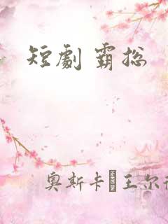 短剧 霸总