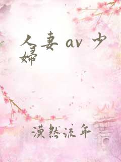 人妻 av 少妇