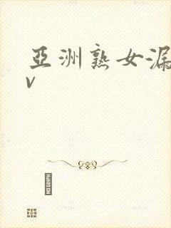 亚洲熟女漏逼av
