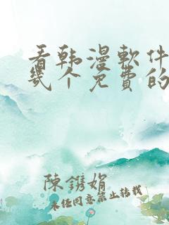 看韩漫软件推荐几个免费的软件