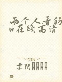 两个人看的www在线高清