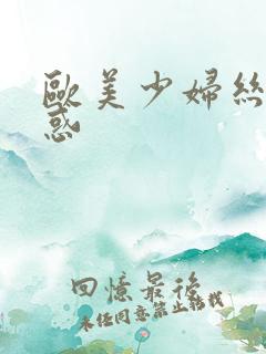 欧美少妇丝袜诱惑