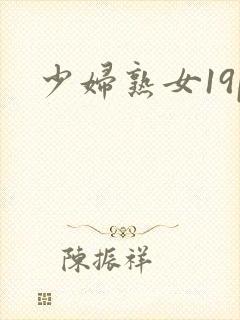 少妇熟女19p