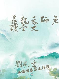 寻龙天师免费阅读全文