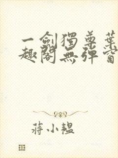 一剑独尊叶玄笔趣阁无弹窗
