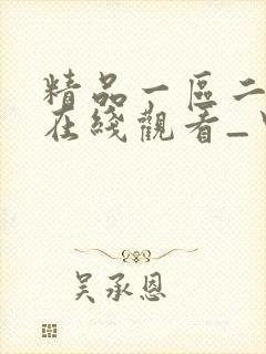精品一区二三区在线观看_中文人妻