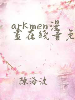 arkmen漫画在线看免费
