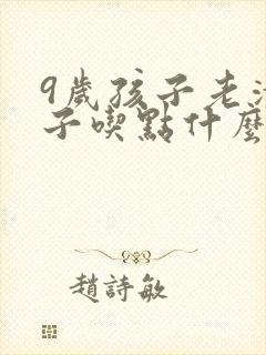 9岁孩子老清嗓子吃点什么可以缓解
