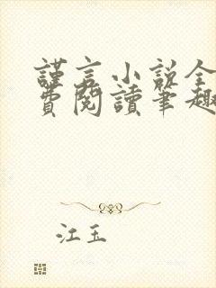 谨言小说全文免费阅读笔趣阁 谨言小说全文免费阅读笔趣阁