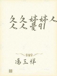 久久婷婷人人澡人人爱91
