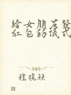 给女朋友发生日红包的仪式感