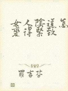 女人阴道怎么能变得紧致