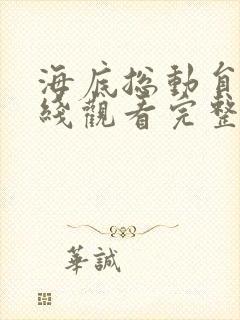 海底总动员2在线观看完整版免费