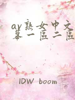 av熟女中文字幕一区二区