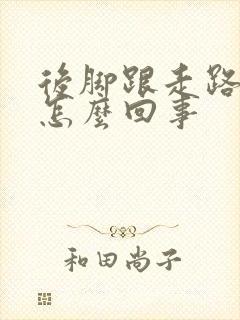 后脚跟走路就疼怎么回事