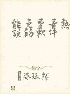 能免费看热门小说的软件