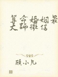 算命婚姻最准的大师微信