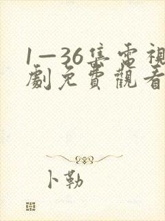 1—36集电视剧免费观看12