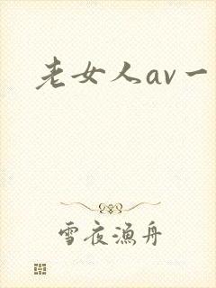 老女人av一区