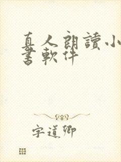 真人朗读小说听书软件