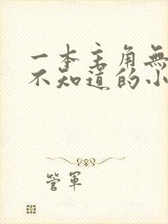 一本主角无敌却不知道的小说